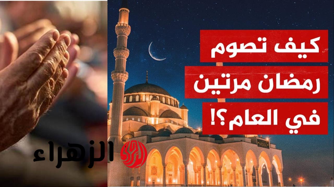 هنصوم رمضان مرتين في هذا العام.. تفاصيل ظاهرة نادرة تحدث مرة في العمر