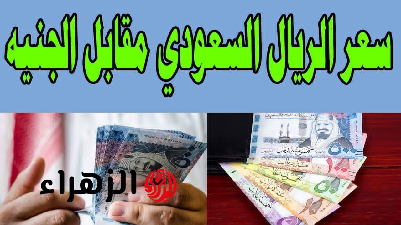بشـرى للحجـاج.. سعر الريال السعودي اليوم في البنك الأهلي المصري الأحد 3 مايو 2026.. استقرار ملحوظ في ختام التعاملات