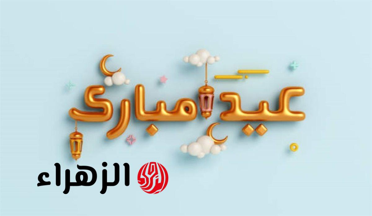 أجمل التهاني بعيد الفطر 2026.. عبارات مميزة لإرسالها لمن تحب في العيد!!