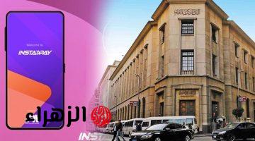 بعد قرار البنك المركزي.. أعرف رسوم التحويل في تطبيق انستاباي بعد التحديث الأخير