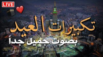الله أكبر كبيرا والحمد لله كثيرا.. تكبيرات عيد الفطر المبارك 2026 بأجمل وأروع الأصوات