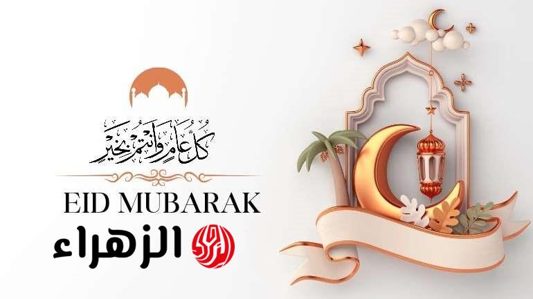 عيد سعيد.. أجمل رسائل تهنئة بعيد الفطر 2026 لمشاركتها مع أحبائك وأصدقائك