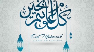 فرحة العيد لا تكتمل بدونك.. عبارات تهنئة عيد الفطر مكتوبة 2026 ارسلها الآن إلى جميع الاحباب والأصدقاء