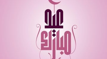تهنئة عيد الفطر 2026 .. أجمل الرسائل والعبارات للتهنئة بعيد الفطر المبارك.. عيّد عليهم بسرعة