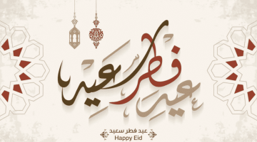 بطاقات تهنئة عيد الفطر 2026 بأجمل التصاميم مع عبارات رسمية وودية وخلفيات مميزة بجودة عالية