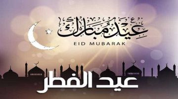 تهنئة عيد الفطر 2026 .. أجمل الرسائل ابعتها لكل حبايبك وعيد عليهم