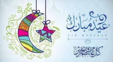 عيدكم مبارك.. أجمل كروت وعبارات تهنئة عيد الفطر 2026 أرسلها لأحبابك وأصدقائك