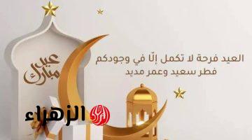 Now.. اجمل رسائل تهنئة عيد الفطر مكتوبة 2026 وصوة جميلة لكل الس بتحبهم