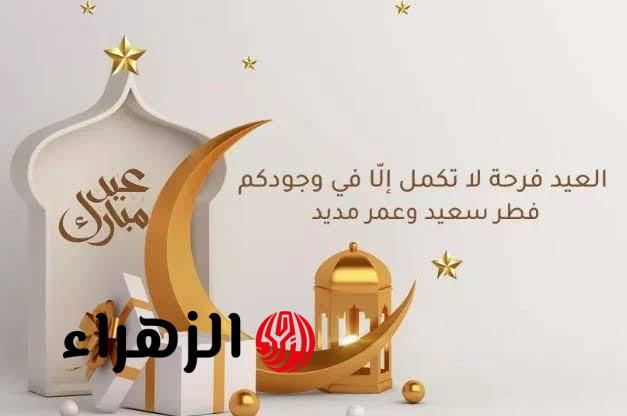Now.. اجمل رسائل تهنئة عيد الفطر مكتوبة 2026 وصوة جميلة لكل الس بتحبهم