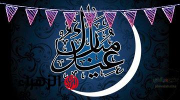 “العيد فرحة لا تكتمل إلا بمشاركة التهاني”.. أجمل عبارات تهنئة عيد الفطر 2026 لإرسالها إلى الأهل والأصدقاء بأرق الكلمات