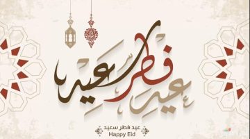 “حصري” أروع بوستات تهنئة عيد الفطر 2026 رسائل فيس بوك واتس وتويتر عيد سعيد لكل الأحبة
