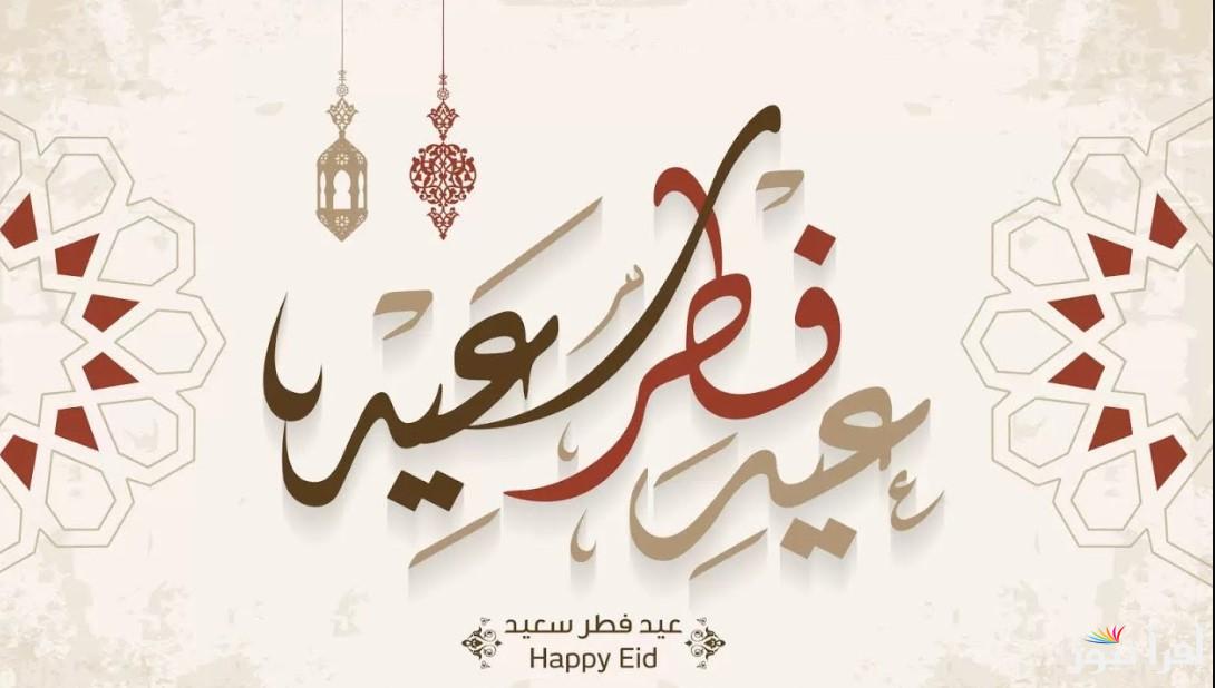 “حصري” أروع بوستات تهنئة عيد الفطر 2026 رسائل فيس بوك واتس وتويتر عيد سعيد لكل الأحبة