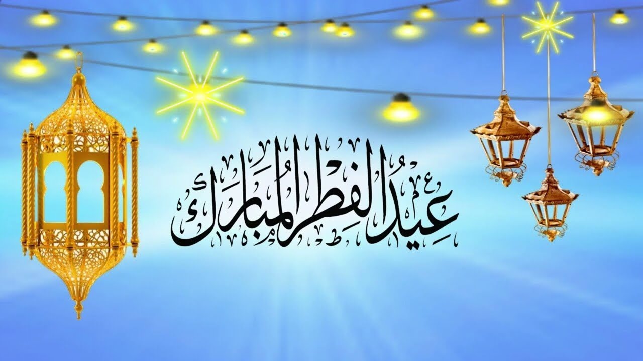 أجمل رسائل تهنئة عيد الفطر فيس بوك وواتساب 2026.. بطاقات عيد الفطر 2026