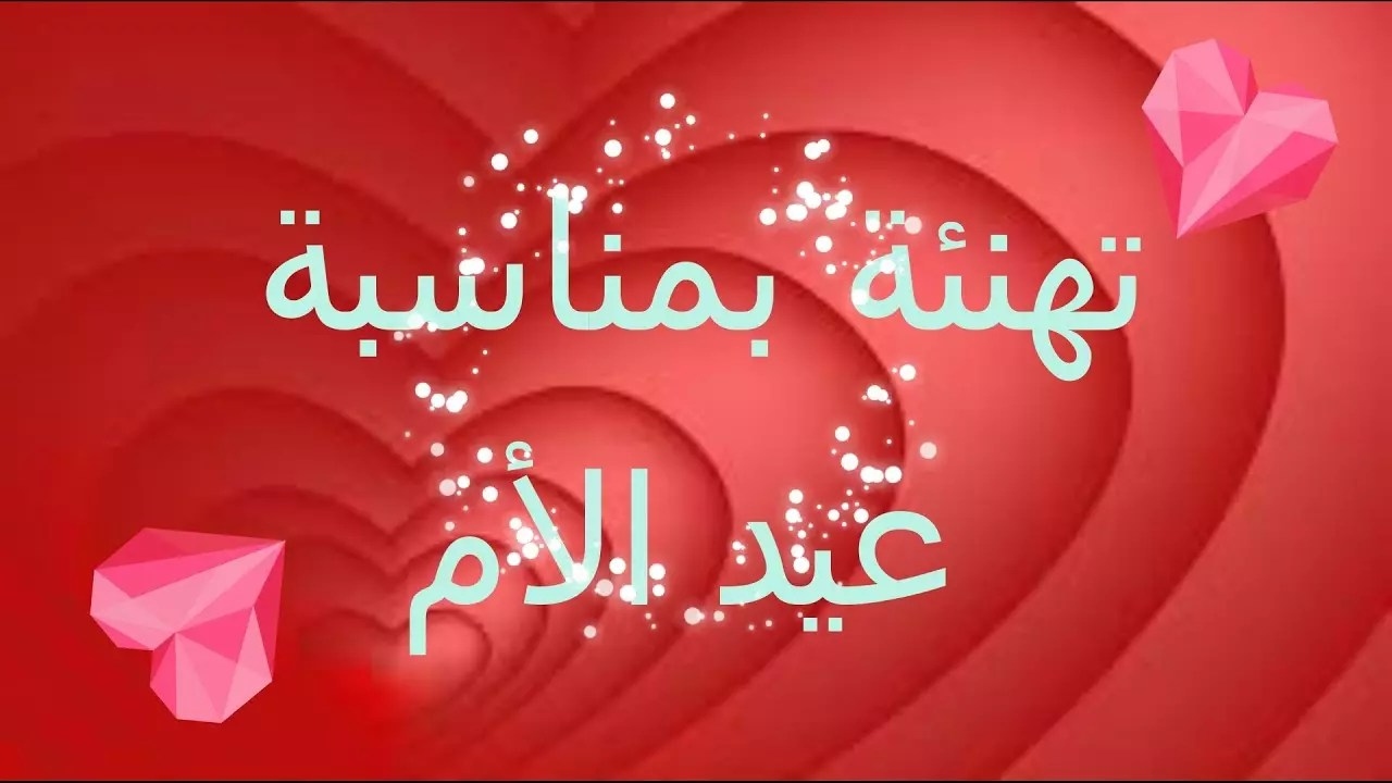 أرسلها الآن.. رسائل تهنئة عيد الأم مكتوبة 2026 أجمل ما قيل في معايدة الأم