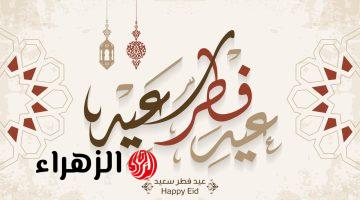 أجمل رسائل تهنئة عيد الفطر 2026 مكتوبة.. أرسلها للأهل والأصدقاء والأحباب والزوج!!