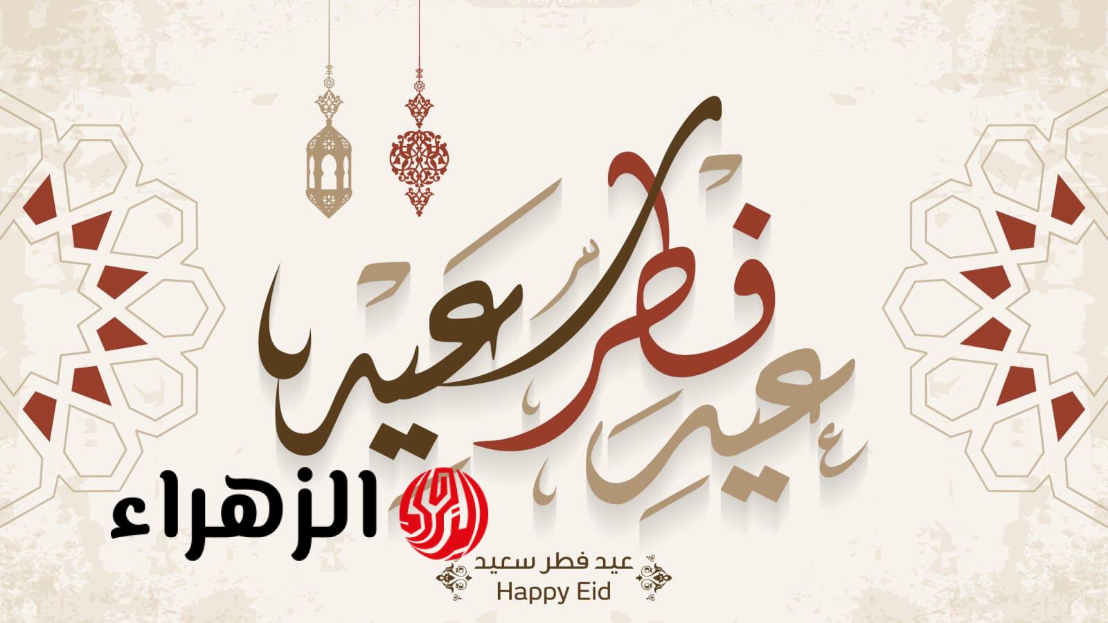 أجمل رسائل تهنئة عيد الفطر 2026 مكتوبة.. أرسلها للأهل والأصدقاء والأحباب والزوج!!