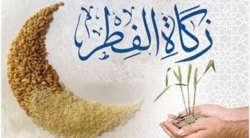 الحق طلعها .. الافتاء تكشف عن آخر موعد لـ إخراج زكاة عيد الفطر 2026