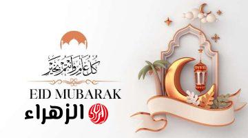 للأهل والأصدقاء والأزواج .. عطروا أيام العيد برسائل تهنئة عيد الفطر 2026 التي تجعل قلوب أحبائكم تنبض بالفرحة