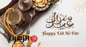 أجمل عبارات قصيرة عن العيد لتهنئة الأهل والأصدقاء بأحلى التهاني وأطيب الدعوات بمناسبة عيد الفطر 2026