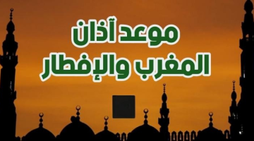 موعد أذان المغرب في اليوم العاشر من رمضان 2026
