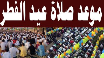 رسمياً.. دار الإفتاء تكشف عن مواقيت صلاة العيد الفطر 2026 بالقاهرة وباقي المحافظات