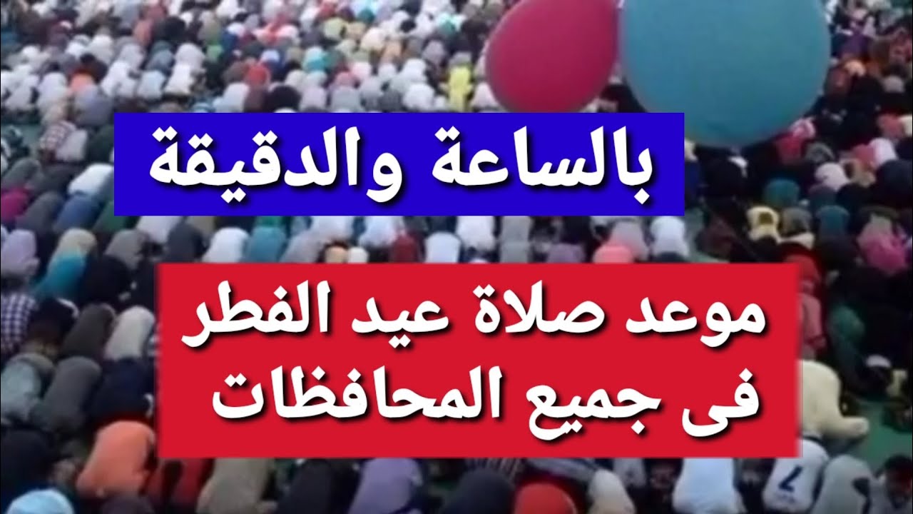 بعد إعلان أول أيامه رسمياً.. موعد صلاة عيد الفطر المبارك 2026 في القاهرة وجميع المحافظات