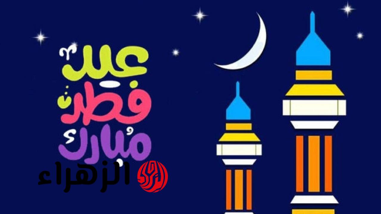 “ينعاد عليكم بالخير”.. أجمل وأروع رسائل تهنئة عيد الفطر 2026 وبطاقات وصور تهنئة للأهل والأصدقاء