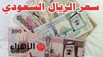 “كـم وصل ريـال الحـج” سعر الريال السعودي في البنك الأهلي وباقي البنوك اليوم 4 مايو 2026 وطـريقة تبديل العملة للحجاج