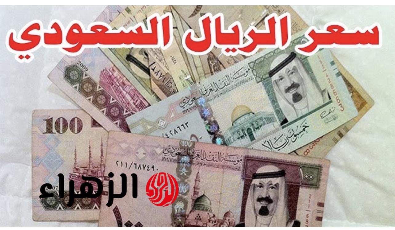 “كـم وصل ريـال الحـج” سعر الريال السعودي في البنك الأهلي وباقي البنوك اليوم 4 مايو 2026 وطـريقة تبديل العملة للحجاج