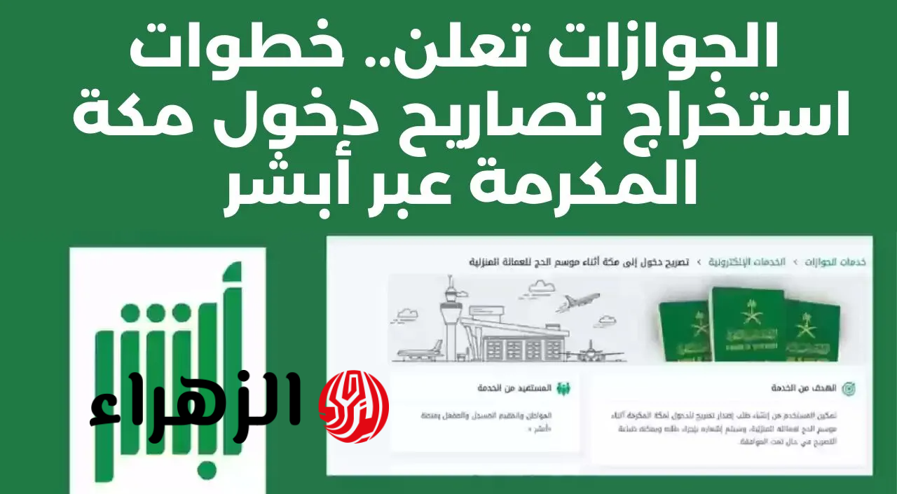 الجـوازات.. بدء استخـراج تصريح دخول مكة الكترونيا عبـر أبشـر Absher لجميـع العاملين والمقيمين خلال موسـم الحج 2026