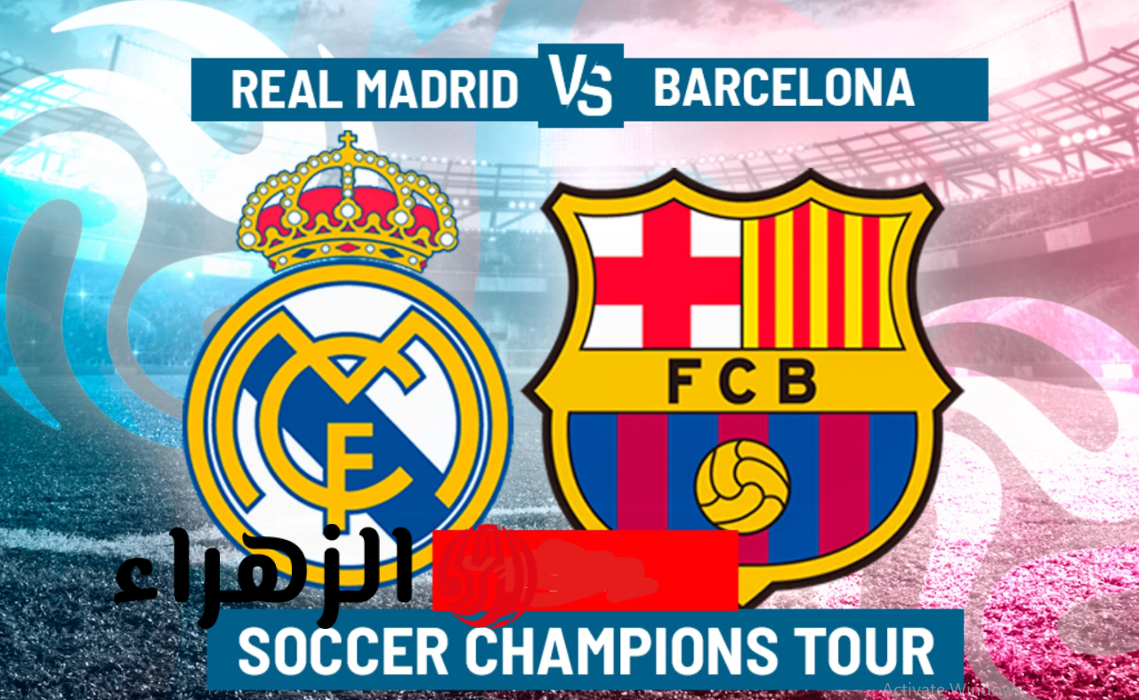 “صدام حاسم في الليغا” موعد مباراة برشلونة وريال مدريد Real Madrid vs Barcelona في الدوري الاسباني 2026 والقنوات الناقلة للمباراة