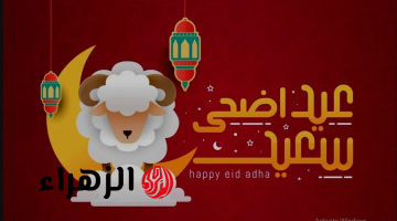 مفـاجأة في المـوعد.. تعرف على موعد عيد الأضحى المبارك 2026 وبداية صيـام العشر من ذي الحجة.. أدعية مستحبة هتفرح قلبك
