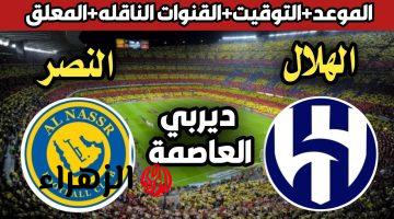 al-nassr vs al-hilal.. ما القناه الناقله لمباراه الهلال ضد النصر اليوم ومعلق القمة والتشكيلة المتوقعة بالدوري السعودي 2026