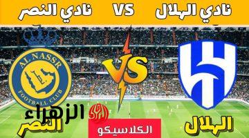 al-nassr vs al-hilal.. معلق وموعد مباراة الهلال ضد النصر اليوم والقناه الناقلة في الدوري السعودي للمحترفين 2026