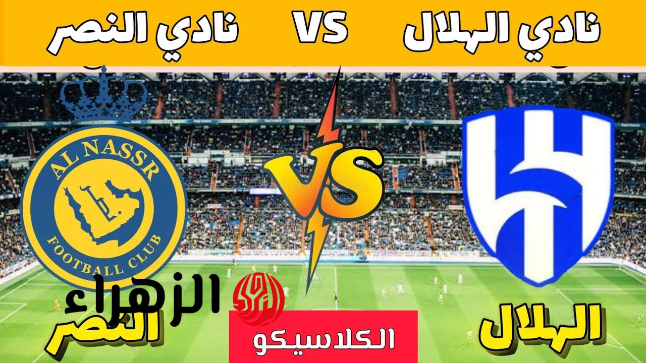 al-nassr vs al-hilal.. معلق وموعد مباراة الهلال ضد النصر اليوم والقناه الناقلة في الدوري السعودي للمحترفين 2026