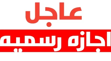 5 أيام إجازة رسمية تنتظر الموظفين مع بداية الشهر المقبل (تعرف عليها)
