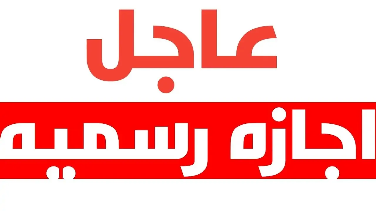 5 أيام إجازة رسمية تنتظر الموظفين مع بداية الشهر المقبل (تعرف عليها)