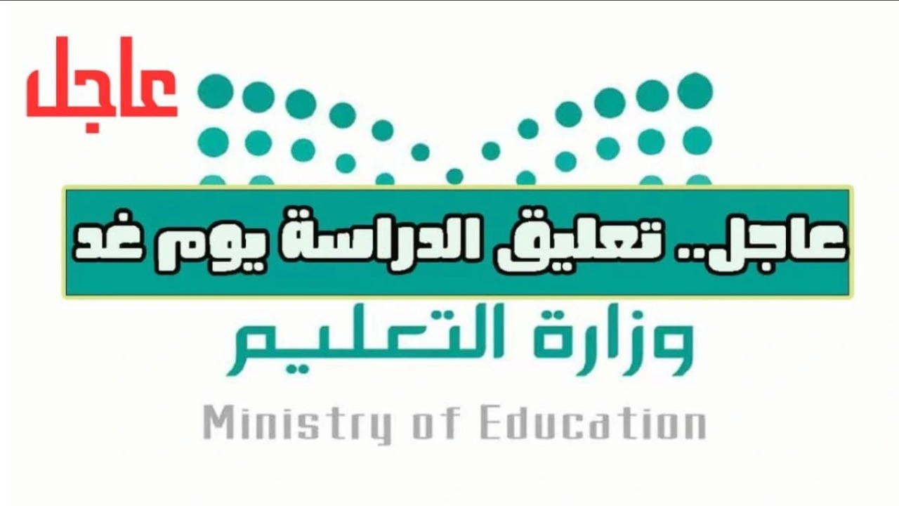 تعليق الدراسة الحضورية غداً الخميس في السعودية.. قائمة المدن والمحافظات المشمولة بالقرار