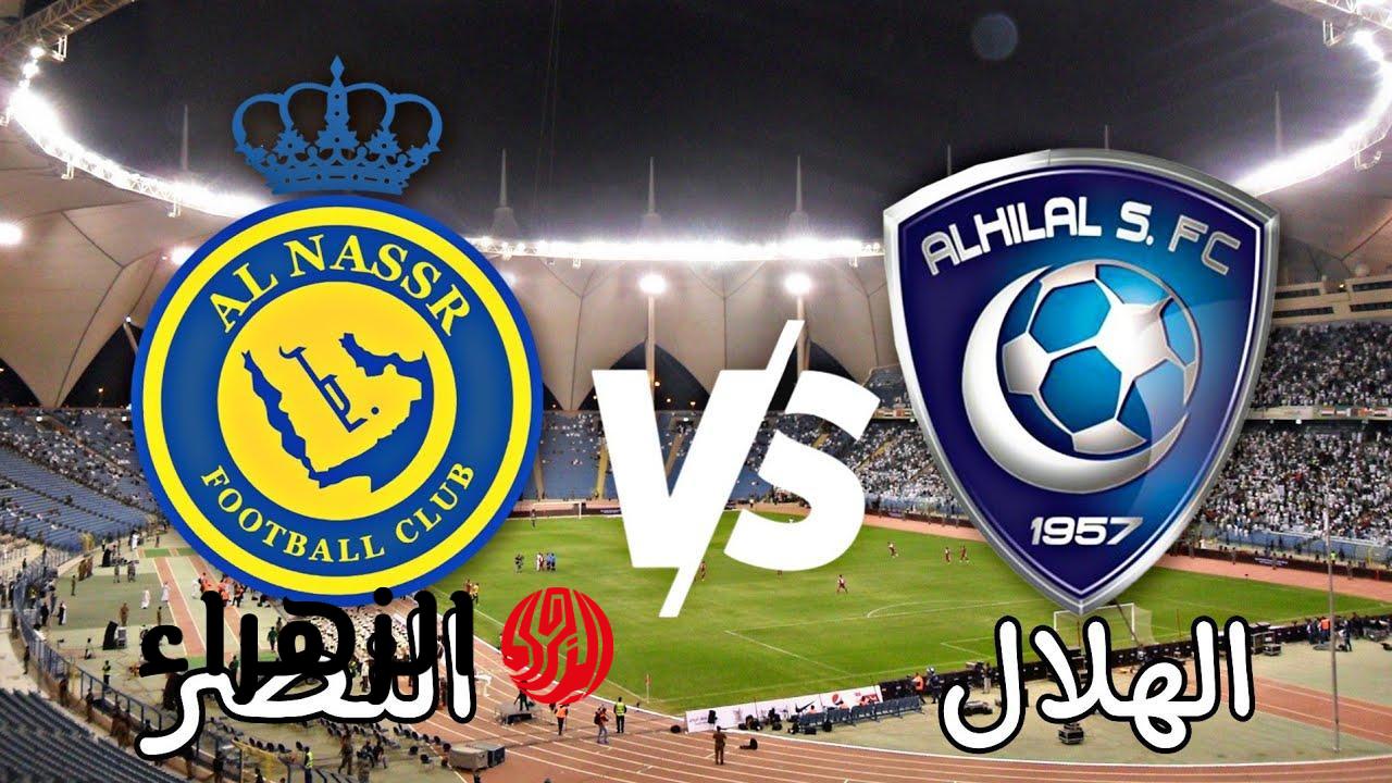 al-hilal vs al-nassr.. أين يمكنني مشاهدة نادي الهلال_نادي النصر اليوم في الدوري السعودي 2026 والتفاصيل ؟