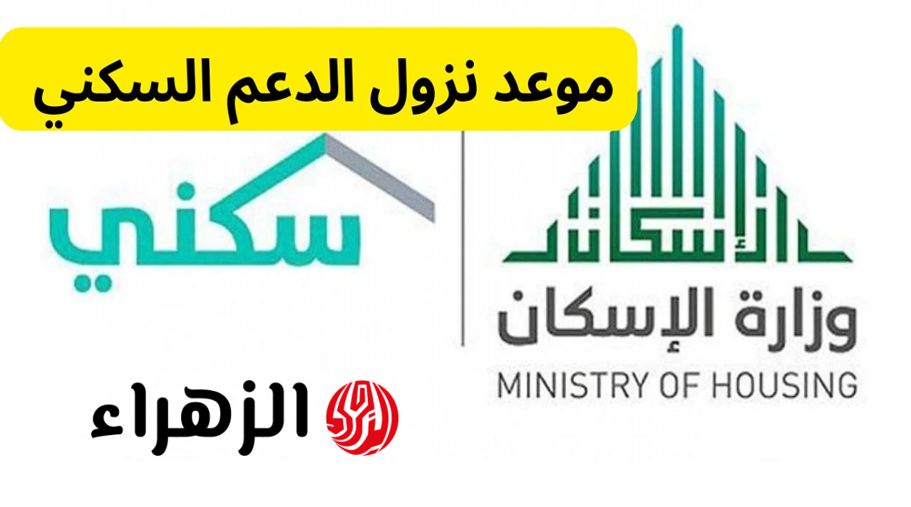 فرحـة كبيـرة.. موعد نزول الدعم السكني لشهر مايو 2026 في السعودية لجميع المستفيدين.. احذر أسبـاب توقف الدعم