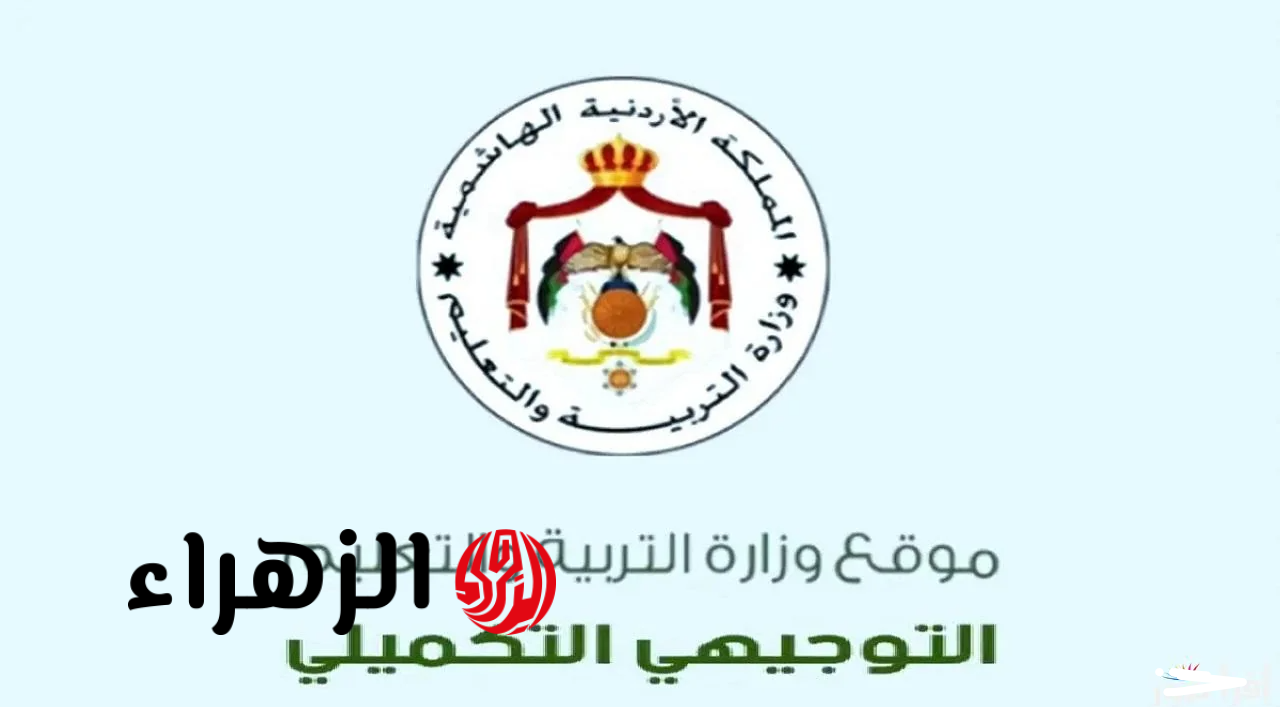 متـاح هنـا.. رابـط exams.moe.gov.jo للاطـلاع على ارقام جلوس التوجيهي 2008 وتصحيح البيانات لدورة 2026
