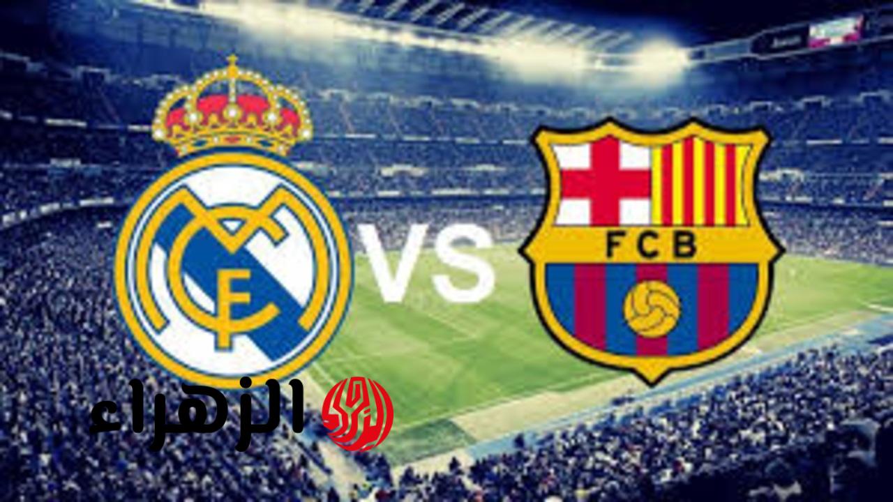 barcelona vs real madrid.. من معلق مباراه برشلونة ضد الريال اليوم في الدوري الإسباني 2026 والقنوات الناقلة ؟