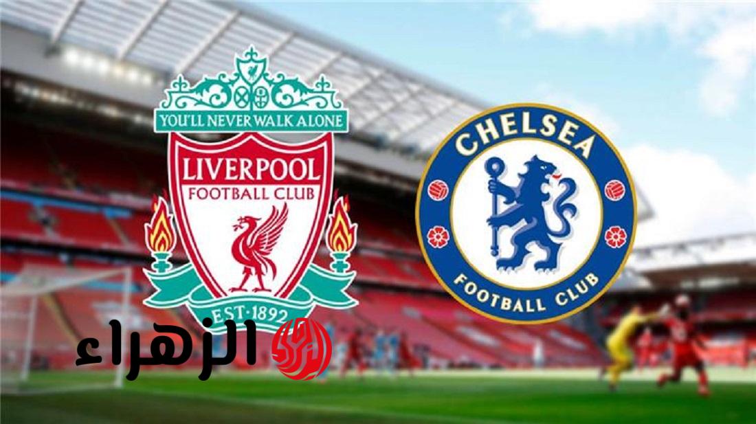Liverpool vs Chelsea.. ما القناه الناقله لمباراه ليفربول ضد تشيلسي اليوم ومعلق اللقاء في الدوري الإنجليزي 2026