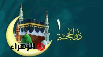 رسميًا.. موعد وقفة عرفات وعيد الأضحى في السعودية 1447 – 2026 بعد ثبوت رؤية هلال ذي الحجة
