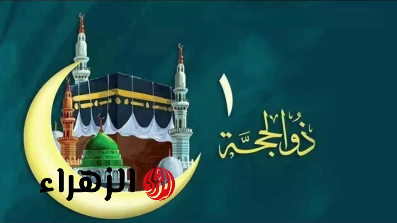 رسميًا.. موعد وقفة عرفات وعيد الأضحى في مصر 2026 بعد ثبوت رؤية هلال ذي الحجة