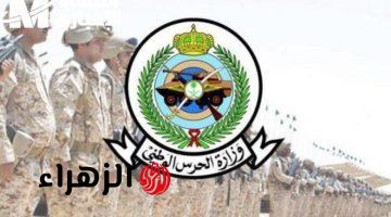 قبـل الإغـلاق.. رابط وخطوات التسجيل في الحرس الوطني السعودي 1447 مختلف الرتب العسكرية عبر نفاذ وجدرات