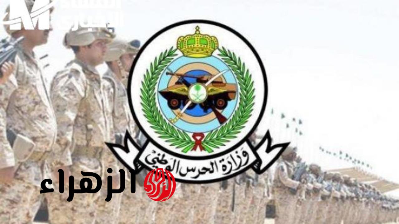 عبر نفـاذ وجـدارات.. رابط وخطوات التسجيل والتقديم في الحرس الوطني السعودي 1447 وموعد إنتهاء التسجيل رسميًا