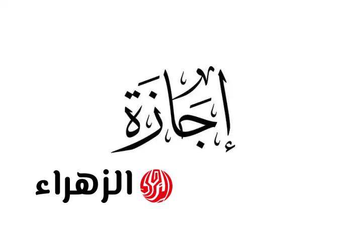 عيـدكم مبـارك.. موعد إجازة عيد الأضحى في مصر 2026 للمدارس وموظفين القطاع الخاص والعام