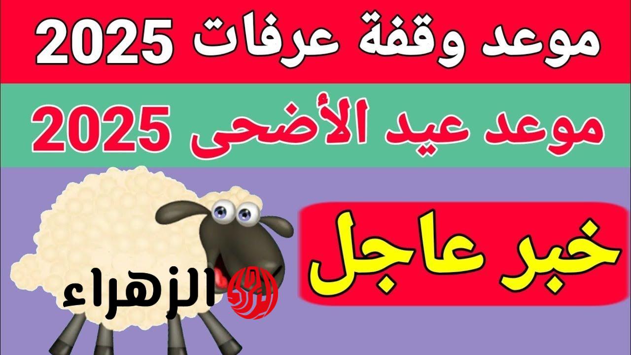 مفـاجأة من الحسابات الفلكية.. موعد عيد الاضحى المبارك ووقفة عرفـات لعام 2026 وأهم الأدعية المستحبة هذا الشهر