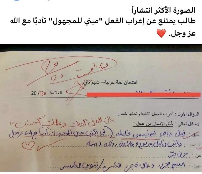 قالبة الفيس.. إجابة طالب في امتحان تفاجئ المدرسين وتثير الجدل على مواقع التواصل